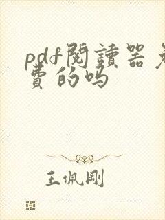 pdf阅读器免费的吗
