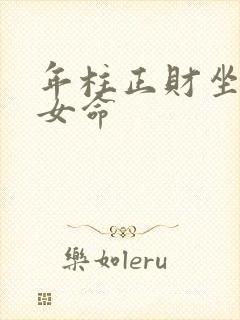 年柱正财坐正财女命
