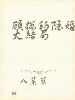 顾总的隐婚悲妻大结局
