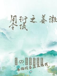 周衍之姜徽音姜令仪