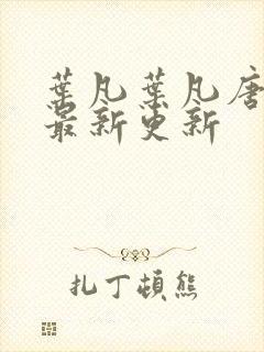 叶凡叶凡唐若雪最新更新