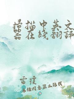 扫描中英文翻译器在线翻译