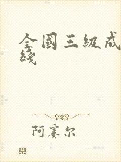 全国三级成人在线