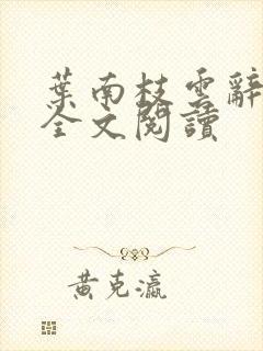 叶南枝云辞在线全文阅读