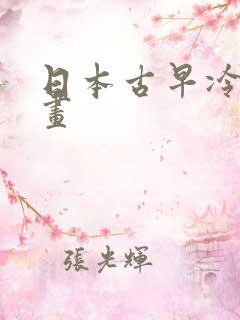 日本古早冷门动画