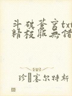 斗破苍穹txt精校版无错