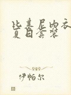 比基尼内衣走秀夏日套装