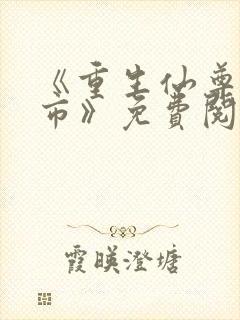 《重生仙尊在都市》免费阅读