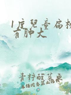 1度儿童扁桃体有肿大