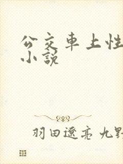 公交车上性骚扰小说