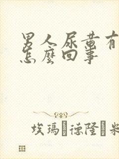 男人尿黄有点疼怎么回事