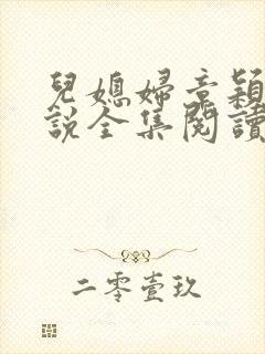 儿媳妇章颖的小说全集阅读