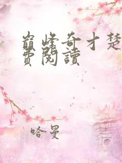 巅峰奇才楚烈免费阅读