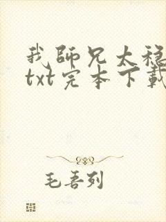 我师兄太稳健了txt完本下载