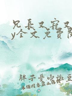 兄长又宠又撩by全文免费阅读