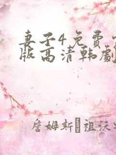 妻子4免费完整版高清韩剧