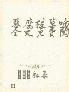 恶魔校草吻上瘾全文免费阅读