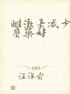 雌激素减少吃什么药好