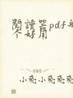 阅读器pdf哪个好用