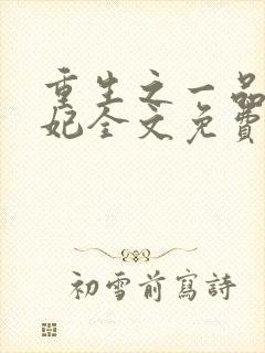 重生之一品世子妃全文免费阅读