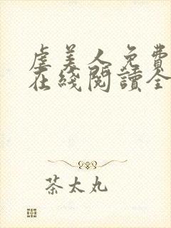 虐美人免费漫画在线阅读全集60话