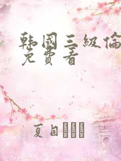韩国三级伦理片免费看