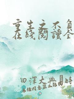 重生之不负韶华在线阅读全文