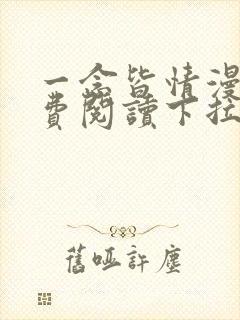一念皆情漫画免费阅读下拉式六漫画