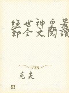 绝世神皇最新章节全文阅读