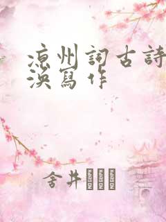 凉州词古诗王之涣写作