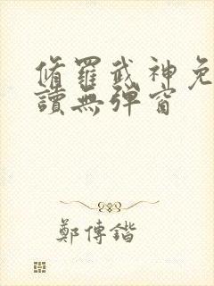 修罗武神免费阅读无弹窗