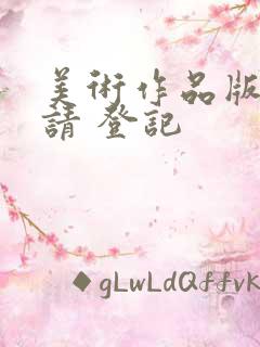 美术作品版权申请 登记