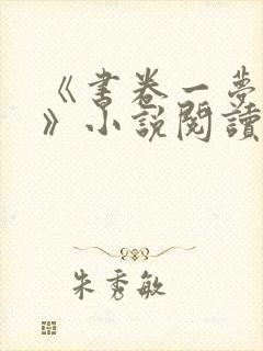 《书卷一梦原著》小说阅读