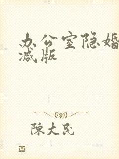 办公室隐婚未删减版