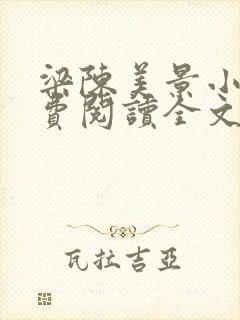 梁陈美景小说免费阅读全文无弹窗