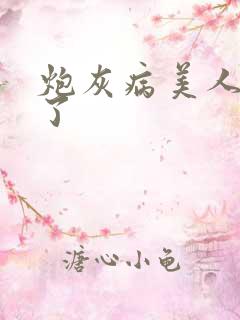 炮灰病美人重生了