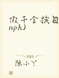 假千金挨日记(nph)