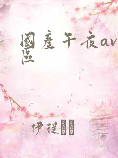 国产午夜av一区