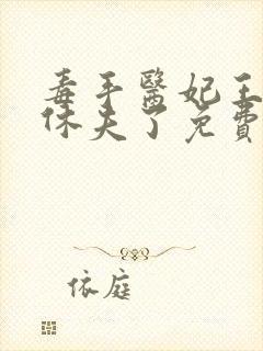毒手医妃王爷被休夫了免费全文阅读