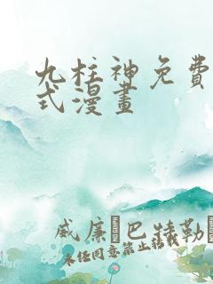 九柱神免费下拉式漫画