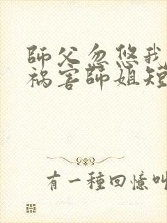 师父忽悠我下山祸害师姐短剧免费播放