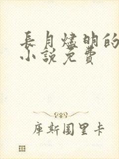 长月烬明的原著小说免费