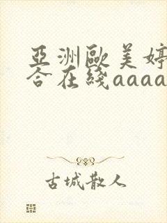 亚洲欧美婷婷综合在线aaaa