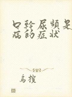 口干尿频是什么病的症状
