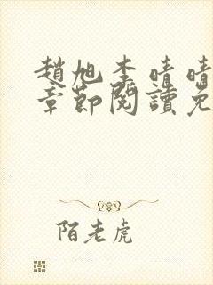 赵旭李晴晴最新章节阅读免费