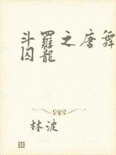 斗罗之唐舞桐的囚笼
