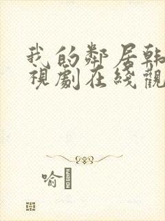 我的邻居韩剧电视剧在线观看免费
