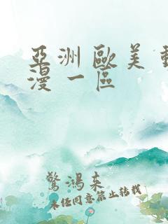 亚洲 欧美 动漫 一区