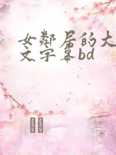 女邻居的大乳中文字幕bd