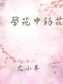 学苑中的花